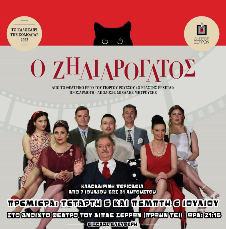 ΖΗΛΙΑΡΟΓΑΤΟΣ