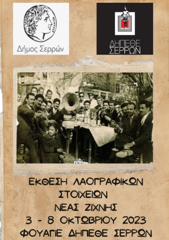 Λαογραφία